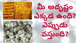 #Luck మీ అదృష్టం(#fortune key)ఎక్కడ ఉంది? ఎప్పుడు?ఎలా వస్తుందని తెలుసుకోవాలని ఉందా?Venkata Astrology