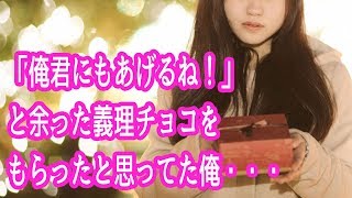 馴れ初め　高校の時「俺君にもあげるね！」と余った義理チョコをもらったと思ってた俺・・・【ほっこり堂】