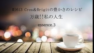 #1613 Crea\u0026Brigitの豊かさのレシピ 万歳‼︎私の人生 essence.3