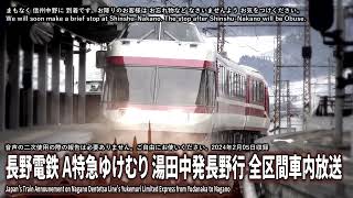 【自動放送】長野電鉄 特急ゆけむり 湯田中→長野 全区間車内放送/ Japan's Train Announcement on Nagano Railway's Ltd. Exp. to Nagano