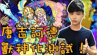 【蒼井薰】Monster Strike怪物彈珠『唐吉訶德獸神化測試！』大家覺得如何呢？│猶大