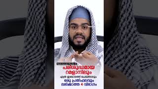 റമളാനിൽ എത്ര ഇബാദത്ത് ചെയ്താലും പ്രതിഫലം ലഭിക്കാത്തവർ #deenvibe #islamic #motivation #islamicspeech