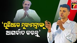 VK Pandian | ପୁଣି ଆଗାମୀ ୫ବର୍ଷକୁ ହାତଛଡା କରନ୍ତୁ ନାହିଁ, ପୁନର୍ବାର ସେହି ଭୁଲ୍ ଦୋହରାନ୍ତୁ ନାହିଁ: ପାଣ୍ଡିଆନ