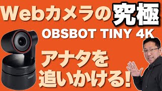 【秒で欲しくなる】ジンバルのようなWebカメラ。あなたを追いかけるぞ！OBSBOT TINY 4Kを詳しくレビューします