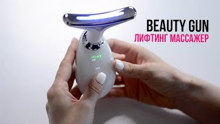 ЛИФТИНГ МАССАЖЕР BEAUTY GUN | инструкция по использованию