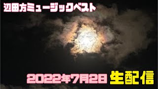 辺田方ミュージックベスト１０