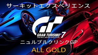 グランツーリスモ7【サーキットエクスペリエンス】ニュルブルクリンクGP ALL GOLD(GT7/1.25)