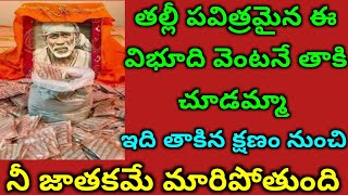 తల్లీ పవిత్రమైన ఈ విభూది వెంటనే తాకి చూడమ్మా//నీ జాతకమే మారిపోయింది//@radhiscutehome//saibaba//