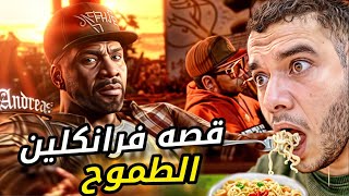 قصه فرانكلين الشخص المكافح gta5/ احمد دسوقي