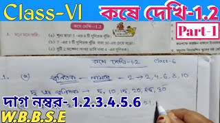 Class-VI Math// কষে দেখি 1.2  ষষ্ঠ শ্রেণির গণিত// Wbbse Class-6 Math