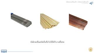 โมดูลที่6 หัวข้อที่2ชนิดของลวดเชื่อมแก็ส