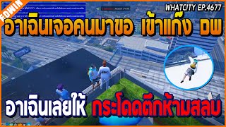 เมื่ออาเฉินเจอคนมาขอเข้าแก๊ง DW เลยทดสอบให้กระโดดลงตึก แต่ห้ามสลบ!! | GTA V | WC EP.4677