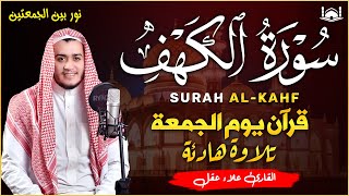 سورة الكهف كاملة ❤️ كلها خشوع وطمأنينه | القارئ علاء عقل Surah Al-Kahf by Alaa Aqel