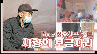 🏡kbc 사회 공헌 프로젝트 사랑의 보금자리 3회