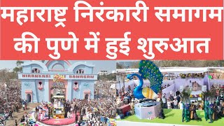 Pune के Sant Nirankari Samagam में पहले दिन उमड़ा जनसैलाब | Sant Nirankari Mission |