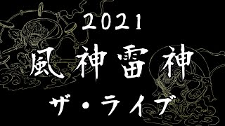 風神雷神2021【和太鼓とサックスで演奏してみた】