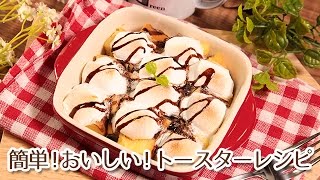 トースターレシピでうちカフェ！チョコマシュマロのフレンチトースト