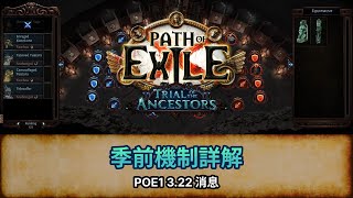 [POE 3.22 消息] 祖靈的試煉 \u0026 核心禁忌聖域 - 季前機制詳解  | 流亡黯道 | Path of Exile