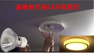 卤素射灯换LED吸顶灯