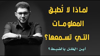 لماذا لا تستطيع تطبيق المعلومات التي تسمعها - أزمة التطبيق - أمين صبري