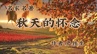 《秋天的怀念》作者：史铁生，怀念母亲