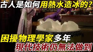 2000年前古人是如何用熱水造冰的？困擾物理學家多年，現代技術仍無法做到 #古代 #冰 #物理 #熱水