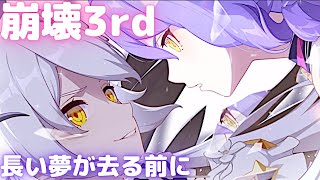 【崩壊3ｒｄ】長い夢が去る前に｜シーリン【メインストーリー紹介 mihoyo ゲーム】