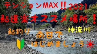 鮎釣り❗🔰神流川オススメ場所❗初心者\u0026今年始める方‼️南甘で楽しみましょう。