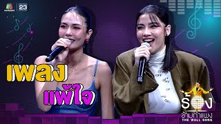 แพ้ใจ - จีน่า วิรายา Ft. น้ำตาล ชลิตา | The Wall Song ร้องข้ามกำแพง