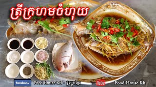 របៀបធ្វើត្រីក្រហមចំហុយ​ រស់ជាតិឆ្ងាញ់សាហាវ​ [Food House KH]