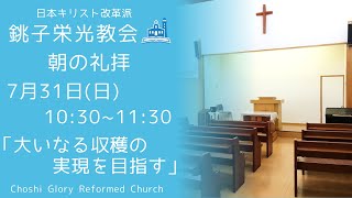 2022年7月31日 銚子栄光教会 朝の礼拝「大いなる収穫の実現を目指す」