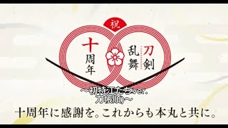 【刀剣乱舞】 十周年記念ボイス・ご挨拶 \u0026 跪坐演出(初特の江8振りver.刀帳順)