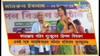 ফারাক্কায় গরিব দুস্থদের ত্রিপল বিতরণ #FARAKKA