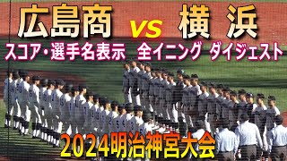 【スコア･選手名表示ダイジェスト】横浜が広島商の反撃を振り切り明治神宮大会優勝！（2024明治神宮大会　横浜vs広島商）