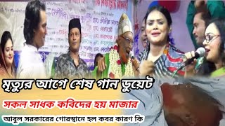 মৃত্যুর আগে শেষ গান ডুয়েট। পার করো ডুবাইয়া মারো তুমি জানো ভাও -আবুল সরকার। কাজল -লতিফ বাবলি-লিপি