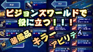 【FFBE】ビジョンズワールドで使える装備品アビリティまとめてみました！