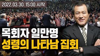 수원 명성 교회 성령의 나타남