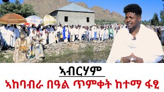 ኣካባብራ ባዓል ጥምቀት ኣብ ከተማ ፋፂ