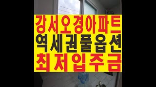 서울 강서구 화곡동 아파트 까치산역 풀옵션 투룸 '오경아파트' 이레하우징 분양 매매 전세