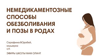 НЕМЕДИКАМЕНТОЗНЫЕ СПОСОБЫ ОБЕЗБОЛИВАНИЯ И ПОЗЫ В РОДАХ