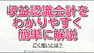 【超初心者向け】期間がごく短いの考え方！収益認識会計をわかりやすく簡単に解説！