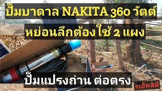 ติดตั้ง EP13 : ปั๊มโซล่า​เซลแปรงถ่าน DC 24 V NAKITA​ 3SYDC24V ต่อตรงแผง ไม่มีกล่องควบคุม | เฮ็ดสิดี