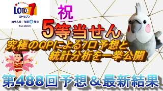 【ロト7当せん】最新情報（第488回予想、etc）