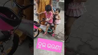 ଦୁଇ ଭଉଣୀ ର କି ଖୁସି ସାଇକଲ ରେ ବସି।।short video ......