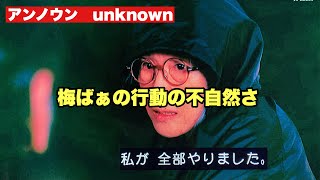 【アンノウン　unknown】第8話考察　これが真相だ！梅ばあは加賀美を庇ってるはずなのに、毒を盛るのは辻褄が合わない！