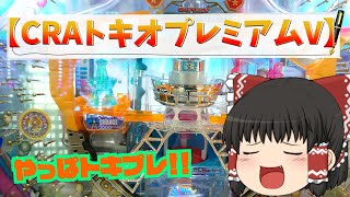 【CRAトキオプレミアムV】10連続3Rのクソ台にリベンジ！！