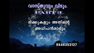 വാസ്തുവും വീടും  PART 3 , ലോ ഓഫ് അട്ട്രാക്‌ഷനും  വാസ്തുവും, 8 ദിക്കുകളും അധിപന്മാരും,