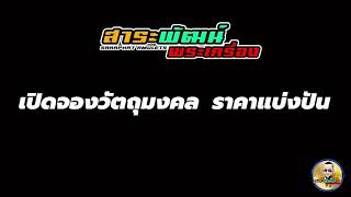 เปิดจองวัตถุมงคล หลวงพ่อพัฒน์ วัดห้วยด้วน