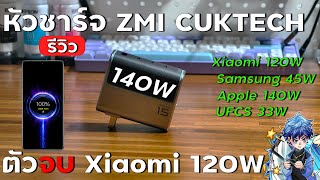 รีวิว หัวชาร์จ ZMI CUKTECH 140W PD 3.1  หัวชาร์จไว รองรับ Xiaomi 120W Max | Apple,Samsung,UFCS,