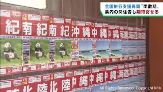 全国旅行支援１０日から再開　宮城県の観光関係者は大きな期待を寄せる